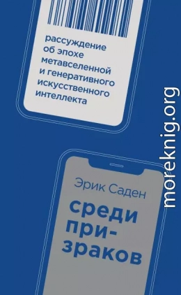 Среди призраков. Рассуждение об эпохе метавселенной и генеративного искусственного интеллекта