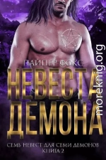 Невеста демона