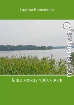 Клад между трёх сосен