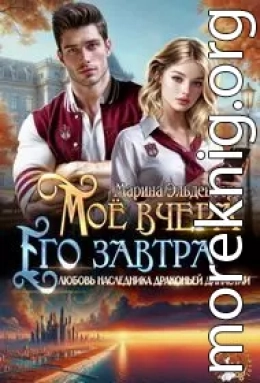 Мое вчера, его завтра