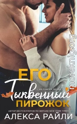 Его тыквенный пирожок (ЛП)