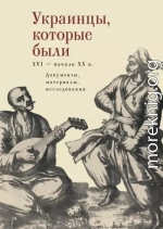 Украинцы, которые были (XVI – начало ХХ века): документы, материалы, исследования