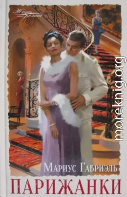 Парижанки