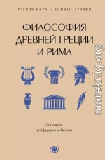 Философия Древней Греции и Рима. От Сократа до Цицерона и Аврелия. С пояснениями и комментариями