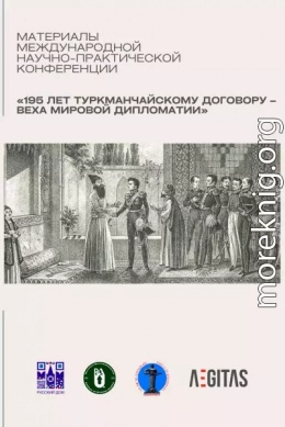 Материалы международной научно-практической конференция «195 лет Туркманчайскому договору – веха мировой дипломатии»