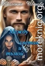 Между светом и тьмой