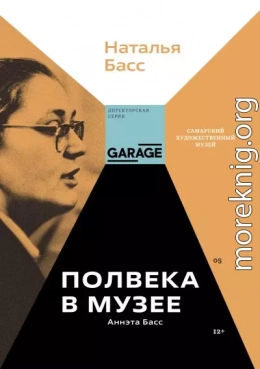 Аннэта Басс. Полвека в музее
