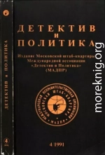 Детектив и политика 1991 №4(14)