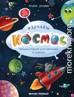 Изучаем космос. Энциклопедия для малышей в сказках