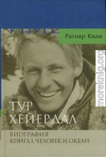 Тур Хейердал. Биография. Книга I. Человек и океан