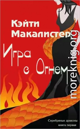 Игра с огнем (ЛП)