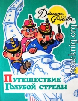 Путешествие Голубой Стрелы