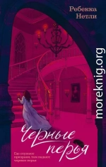 Черные перья