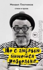 Не с любовью пишется раздельно