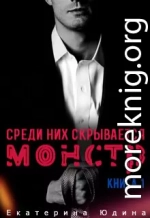 Среди них скрывается монстр... Книга 1 (СИ)