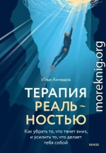 Терапия реальностью. Как убрать то, что тянет вниз, и усилить то, что делает тебя собой