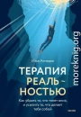 Терапия реальностью. Как убрать то, что тянет вниз, и усилить то, что делает тебя собой