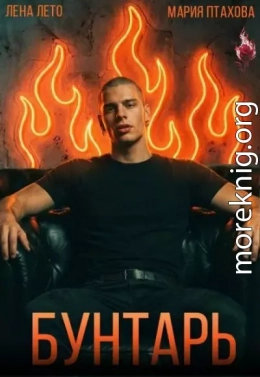 Бунтарь