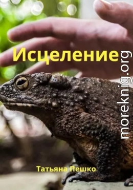 Исцеление