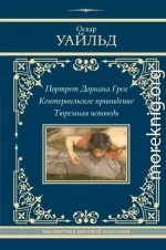 Портрет Дориана Грея. Кентервильское привидение. Тюремная исповедь