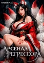 Арсенал Регрессора. Том 4