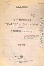 К психопатологии театральной игры. О сценическом страхе