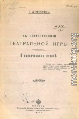 К психопатологии театральной игры. О сценическом страхе