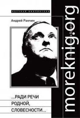 «…Ради речи родной, словесности…» О поэтике Иосифа Бродского