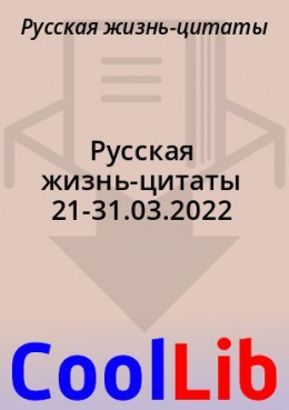 Русская жизнь-цитаты 21-31.03.2022