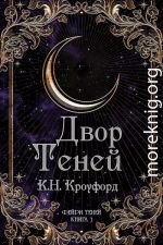 Двор Теней