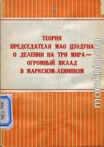 Теория председателя Мао Цзэдуна о делении на три мира — огромный вклад в марксизм-ленинизм