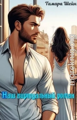 Наш виртуальный роман