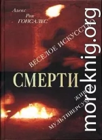 Веселое искусство смерти. Живой Мультиверсум