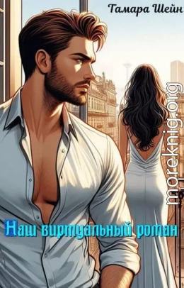 Наш виртуальный роман