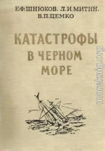 Катастрофы в Черном море