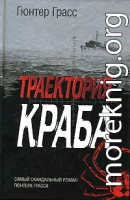 Траектория краба