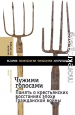 Чужими голосами. Память о крестьянских восстаниях эпохи Гражданской войны