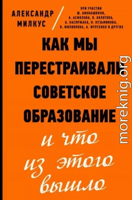 Как мы перестраивали советское образование и что из этого вышло