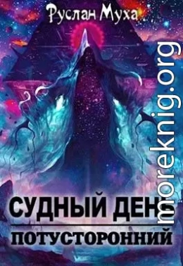 Судный день - 2