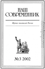 Наш Современник, 2002 № 03