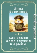 Как хомяк Хома служил в армии