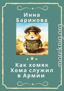 Как хомяк Хома служил в армии