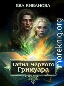 Тайна Чёрного Гримуара (СИ)