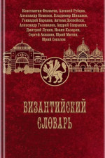 Византийский словарь