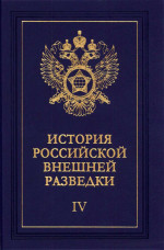 Очерки истории российской внешней разведки. Том 4