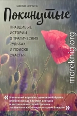 Покинутые. Правдивые истории о трагических судьбах и поиске счастья