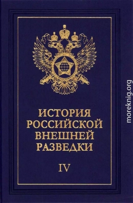 Очерки истории российской внешней разведки. Том 4