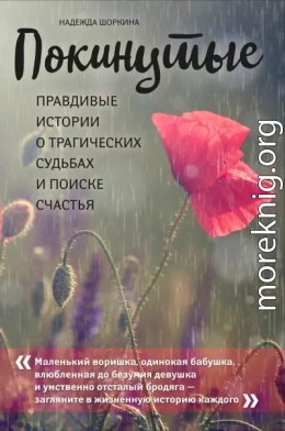 Покинутые. Правдивые истории о трагических судьбах и поиске счастья