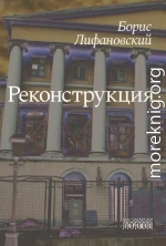 Реконструкция