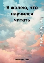 Я жалею, что научился читать